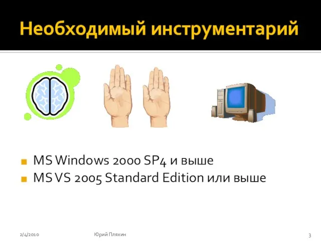 Необходимый инструментарий MS Windows 2000 SP4 и выше MS VS 2005 Standard