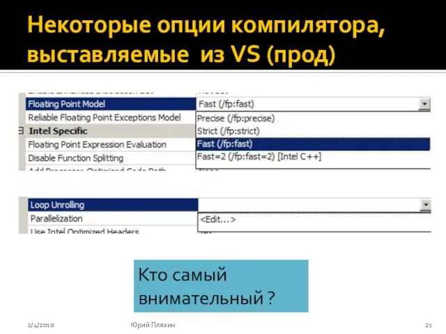 Некоторые опции компилятора, выставляемые из VS (прод) 2/4/2010 Юрий Пляхин Кто самый внимательный ?
