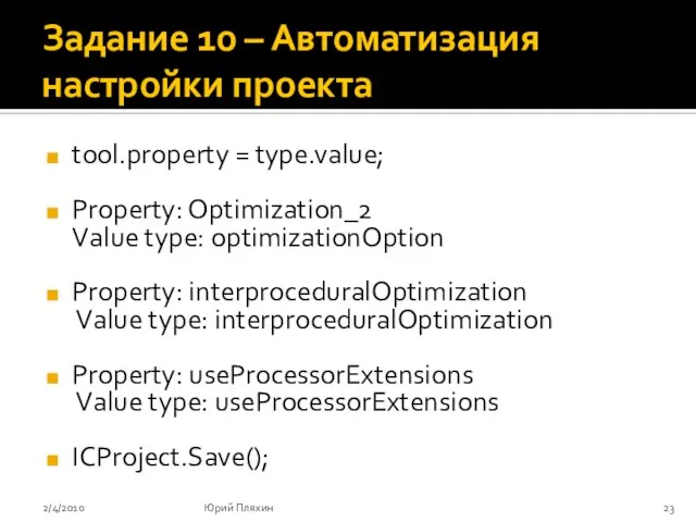 Задание 10 – Автоматизация настройки проекта tool.property = type.value; Property: Optimization_2 Value