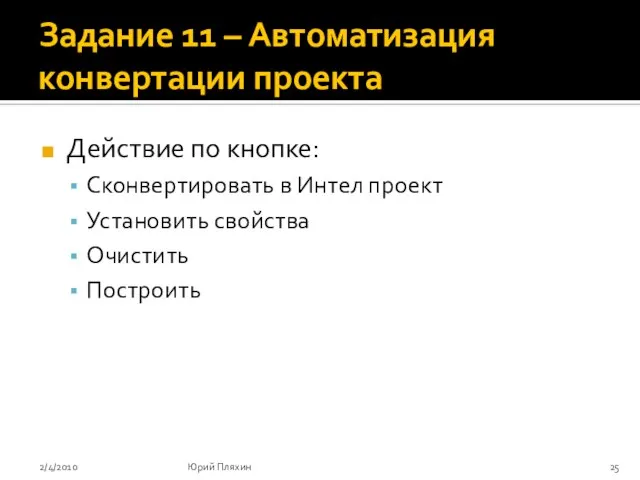 Задание 11 – Автоматизация конвертации проекта Действие по кнопке: Сконвертировать в Интел