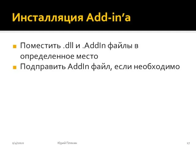 Инсталляция Add-in’а Поместить .dll и .AddIn файлы в определенное место Подправить AddIn