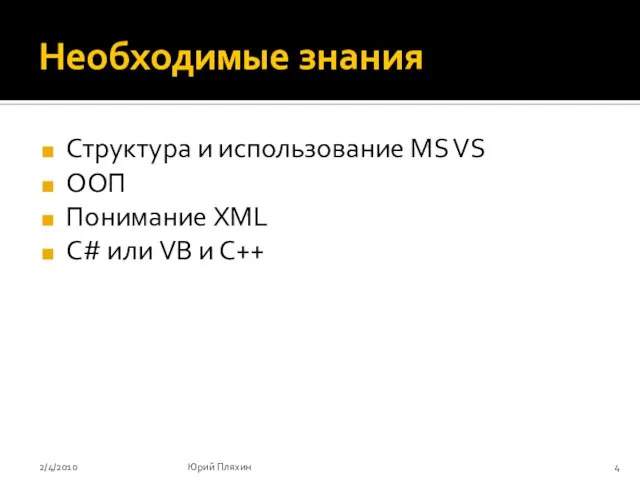 Необходимые знания Структура и использование MS VS ООП Понимание XML C# или