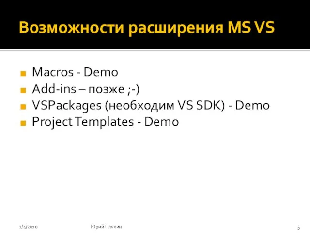Возможности расширения MS VS Macros - Demo Add-ins – позже ;-) VSPackages