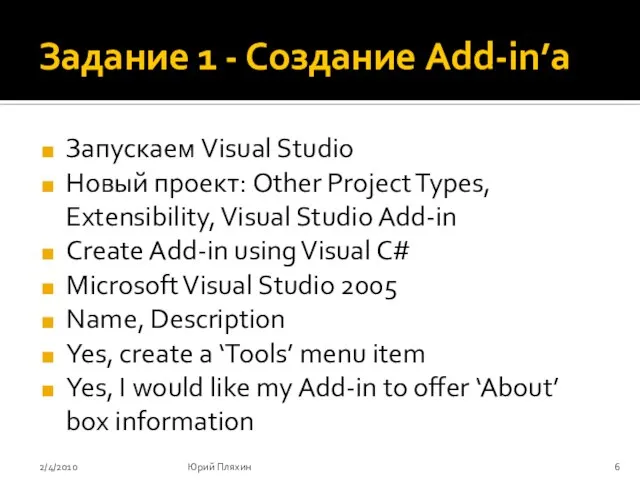 Задание 1 - Создание Add-in’а Запускаем Visual Studio Новый проект: Other Project