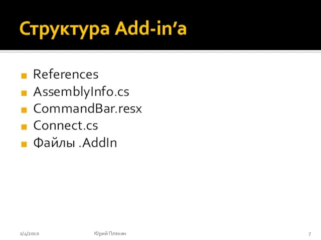 Структура Add-in’a References AssemblyInfo.cs CommandBar.resx Connect.cs Файлы .AddIn 2/4/2010 Юрий Пляхин