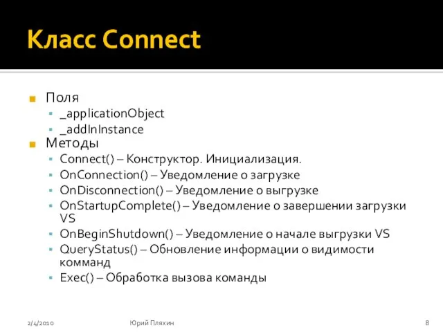 Класс Connect Поля _applicationObject _addInInstance Методы Connect() – Конструктор. Инициализация. OnConnection() –