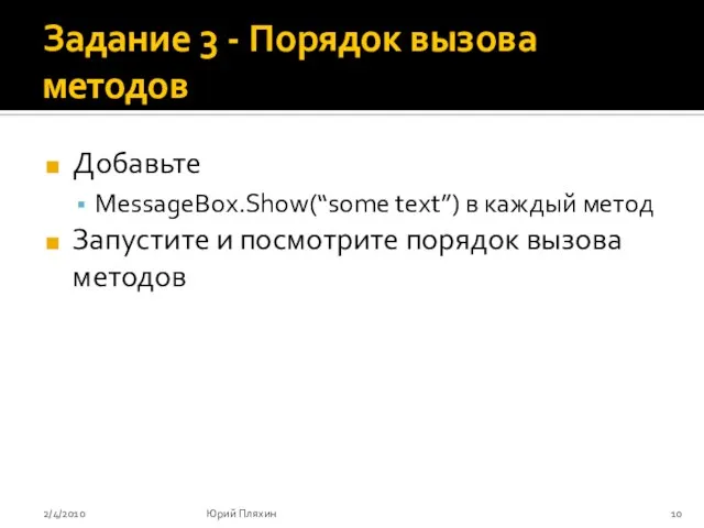 Задание 3 - Порядок вызова методов Добавьте MessageBox.Show(“some text”) в каждый метод