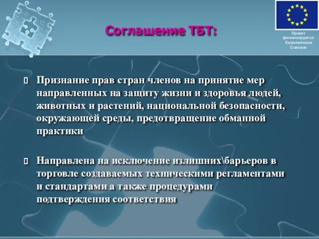 Соглашение ТБТ: Признание прав стран членов на принятие мер направленных на защиту