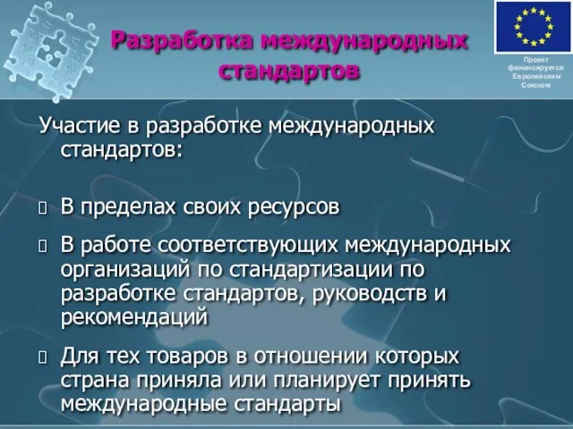 Разработка международных стандартов Участие в разработке международных стандартов: В пределах своих ресурсов