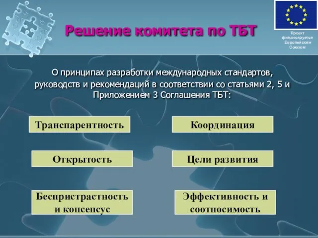 Решение комитета по ТБТ О принципах разработки международных стандартов, руководств и рекомендаций