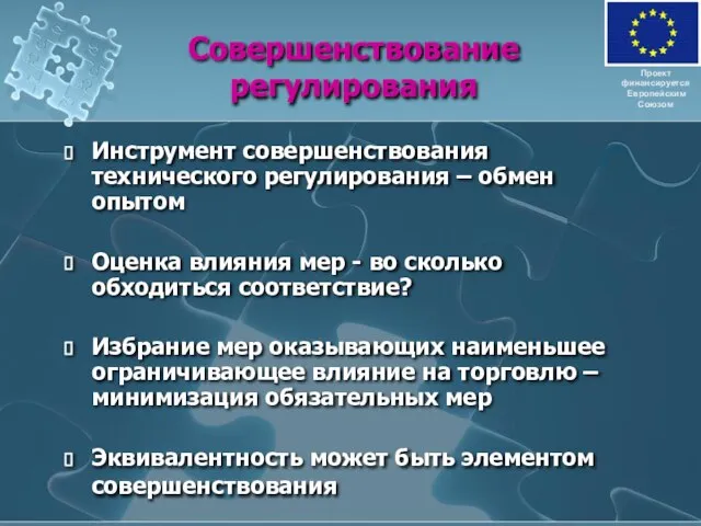 Совершенствование регулирования Инструмент совершенствования технического регулирования – обмен опытом Оценка влияния мер