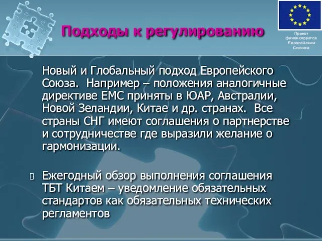 Подходы к регулированию Новый и Глобальный подход Европейского Союза. Например – положения