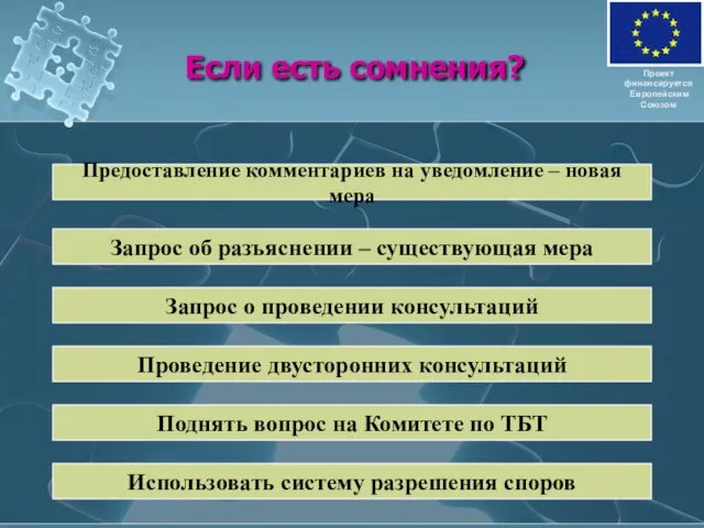 Если есть сомнения? Проект финансируется Европейским Союзом Запрос об разъяснении – существующая