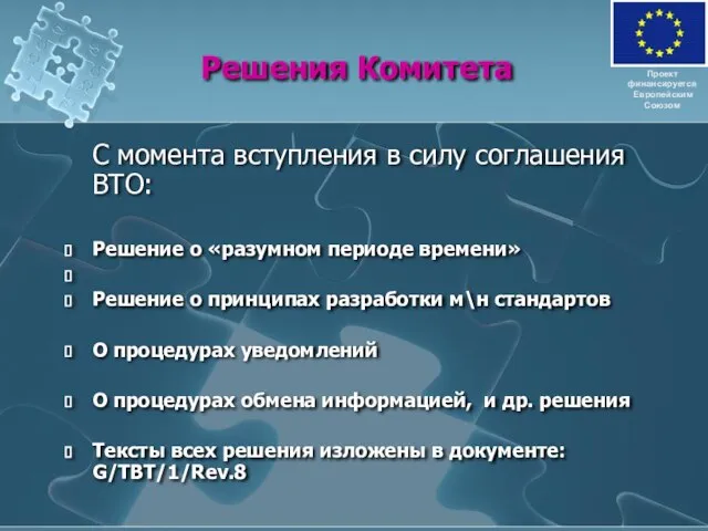 Решения Комитета С момента вступления в силу соглашения ВТО: Решение о «разумном