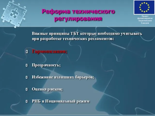 Реформа технического регулирования Важные принципы ТБТ которые необходимо учитывать при разработке технических