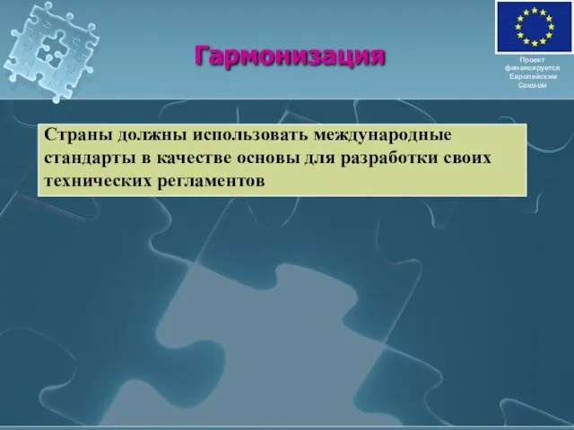 Гармонизация Проект финансируется Европейским Союзом Страны должны использовать международные стандарты в качестве