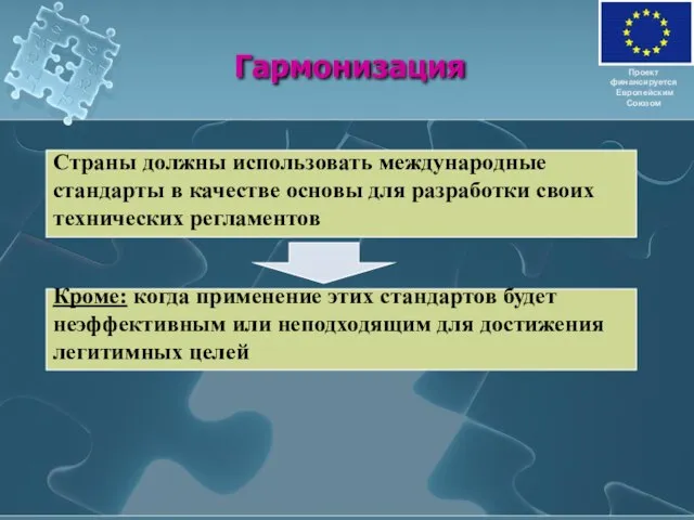 Гармонизация Проект финансируется Европейским Союзом Страны должны использовать международные стандарты в качестве