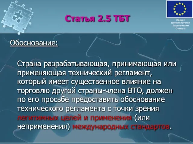 Статья 2.5 ТБТ Обоснование: Страна разрабатывающая, принимающая или применяющая технический регламент, который