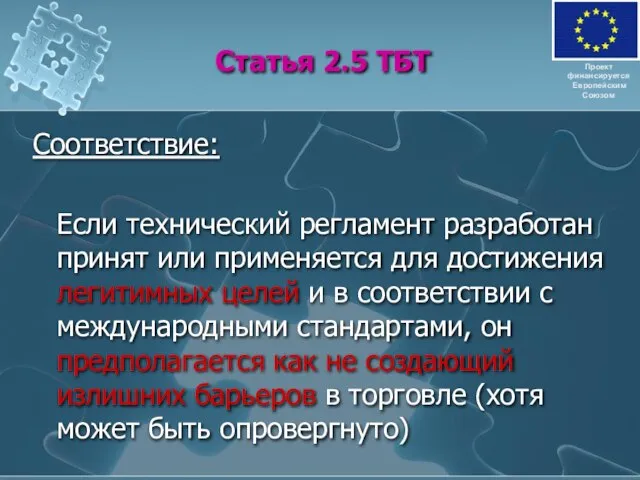 Статья 2.5 ТБТ Соответствие: Если технический регламент разработан принят или применяется для