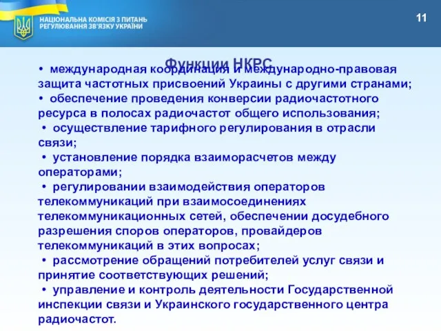 11 Функции НКРС • международная координация и международно-правовая защита частотных присвоений Украины