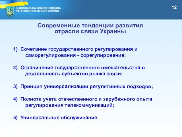12 Современные тенденции развития отрасли связи Украины 1) Сочетание государственного регулирования и