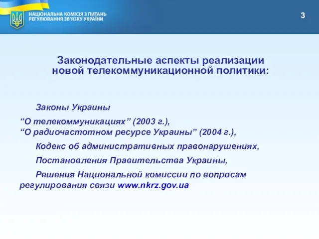 Законодательные аспекты реализации новой телекоммуникационной политики: Законы Украины “О телекоммуникациях” (2003 г.),