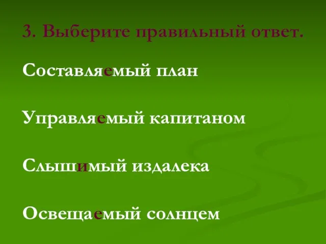 3. Выберите правильный ответ. Составляемый план Управляемый капитаном Слышимый издалека Освещаемый солнцем