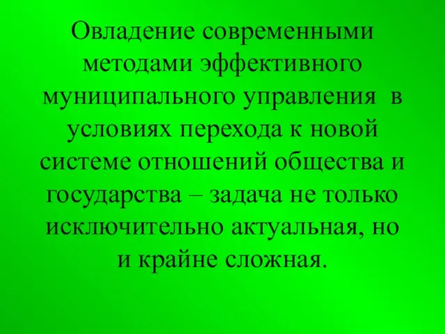 Овладение современными методами эффективного муниципального управления в условиях перехода к новой системе