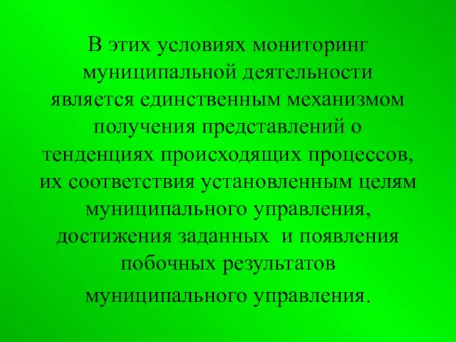 В этих условиях мониторинг муниципальной деятельности является единственным механизмом получения представлений о