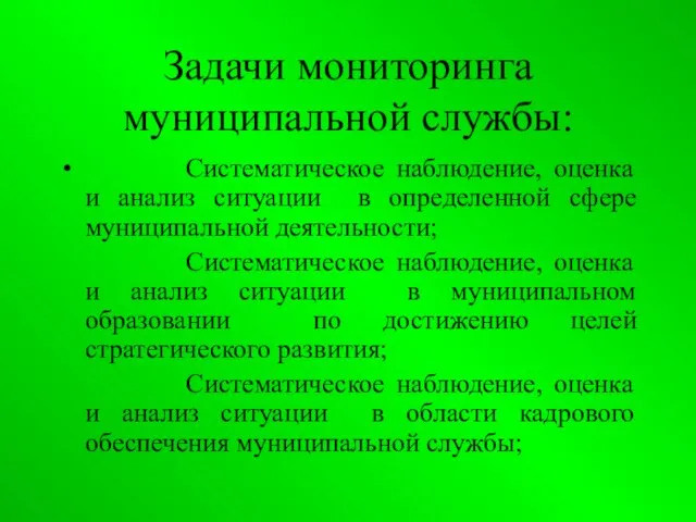 Задачи мониторинга муниципальной службы: Систематическое наблюдение, оценка и анализ ситуации в определенной