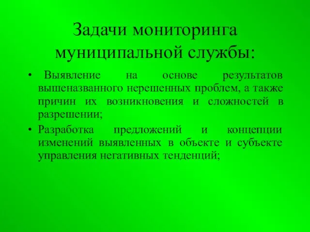 Задачи мониторинга муниципальной службы: Выявление на основе результатов вышеназванного нерешенных проблем, а