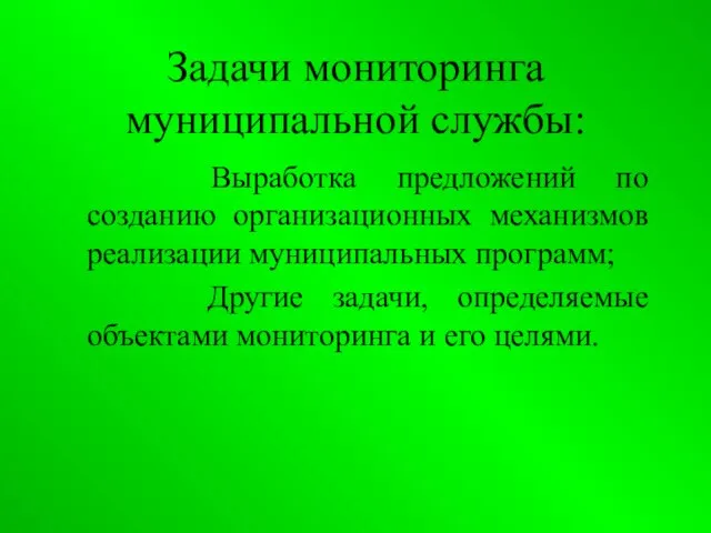 Задачи мониторинга муниципальной службы: Выработка предложений по созданию организационных механизмов реализации муниципальных