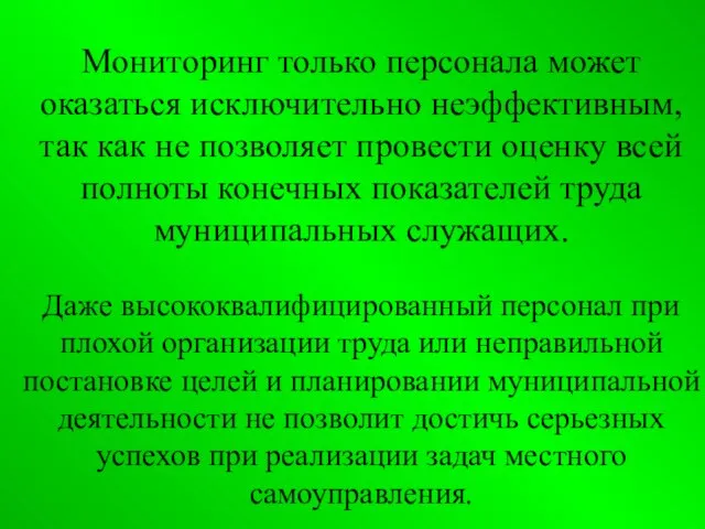 Мониторинг только персонала может оказаться исключительно неэффективным, так как не позволяет провести