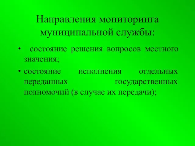 Направления мониторинга муниципальной службы: состояние решения вопросов местного значения; состояние исполнения отдельных