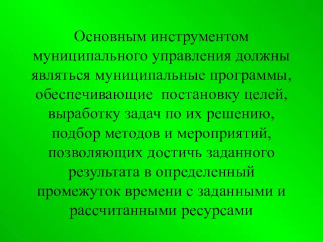 Основным инструментом муниципального управления должны являться муниципальные программы, обеспечивающие постановку целей, выработку