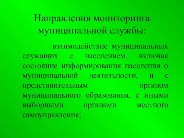 Направления мониторинга муниципальной службы: взаимодействие муниципальных служащих с населением, включая состояние информирования