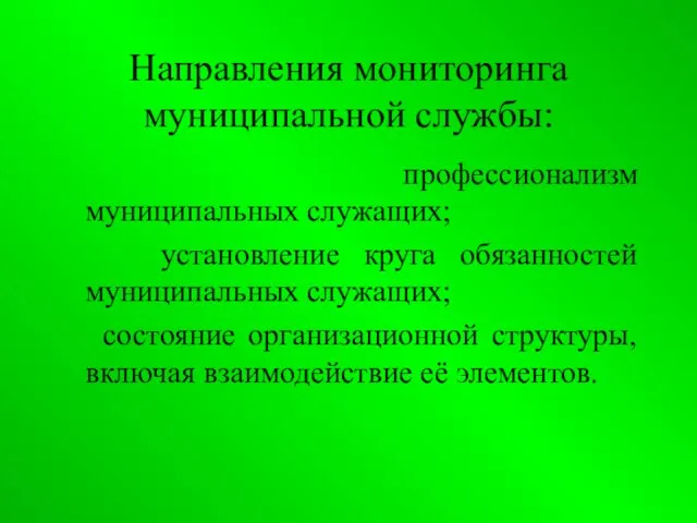 Направления мониторинга муниципальной службы: профессионализм муниципальных служащих; установление круга обязанностей муниципальных служащих;