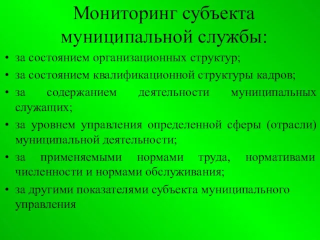 Мониторинг субъекта муниципальной службы: за состоянием организационных структур; за состоянием квалификационной структуры