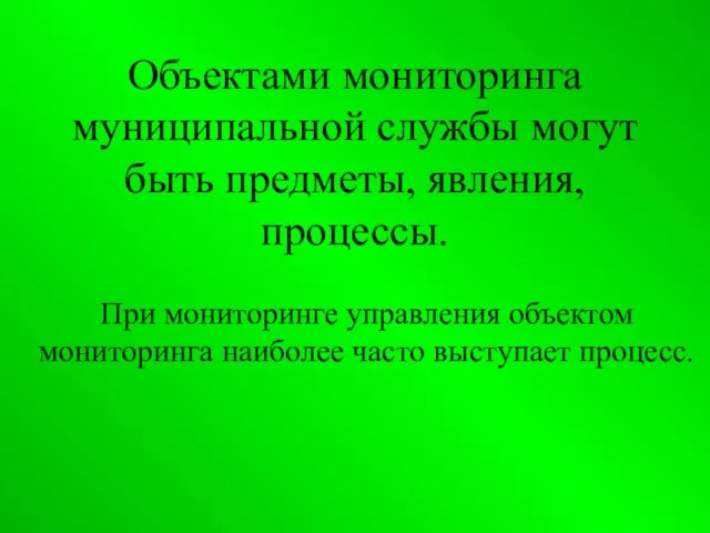 Объектами мониторинга муниципальной службы могут быть предметы, явления, процессы. При мониторинге управления