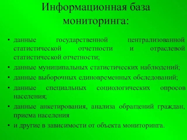 Информационная база мониторинга: данные государственной централизованной статистической отчетности и отраслевой статистической отчетности;