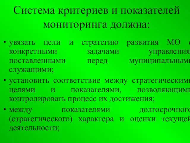 Система критериев и показателей мониторинга должна: увязать цели и стратегию развития МО