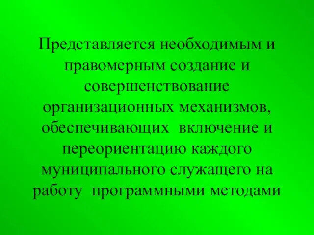 Представляется необходимым и правомерным создание и совершенствование организационных механизмов, обеспечивающих включение и