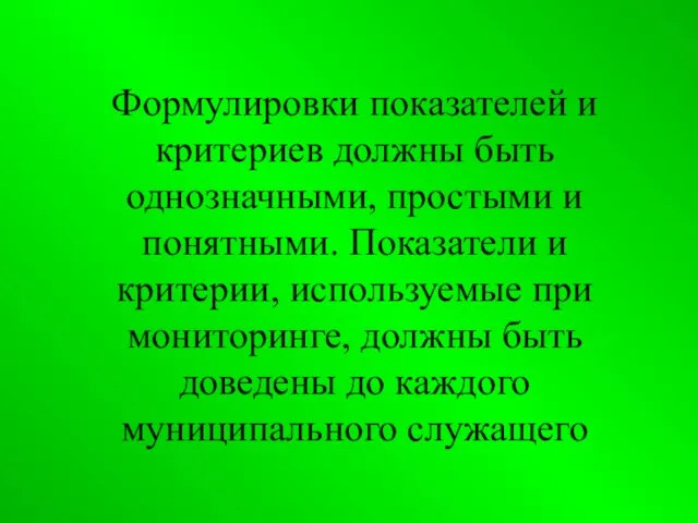 Формулировки показателей и критериев должны быть однозначными, простыми и понятными. Показатели и