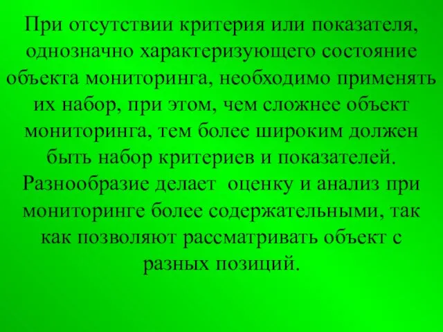 При отсутствии критерия или показателя, однозначно характеризующего состояние объекта мониторинга, необходимо применять