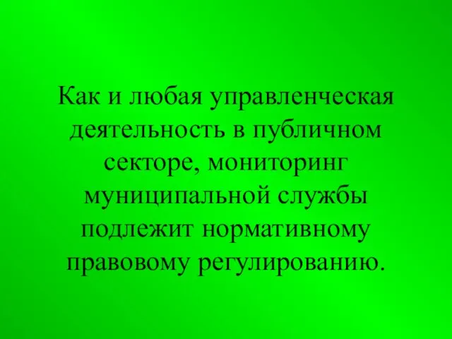 Как и любая управленческая деятельность в публичном секторе, мониторинг муниципальной службы подлежит нормативному правовому регулированию.