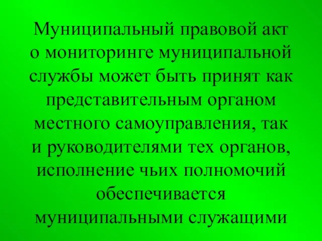 Муниципальный правовой акт о мониторинге муниципальной службы может быть принят как представительным