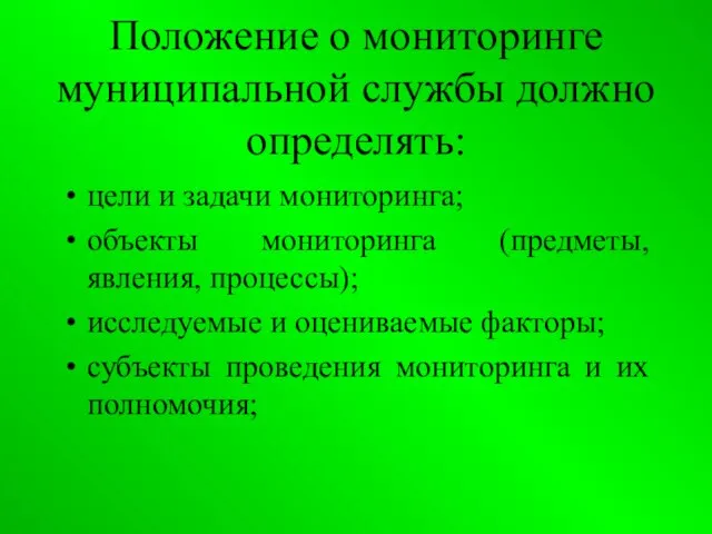 Положение о мониторинге муниципальной службы должно определять: цели и задачи мониторинга; объекты