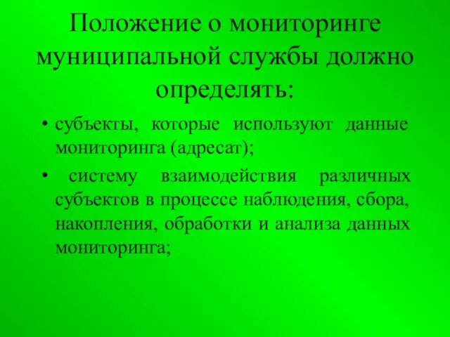 Положение о мониторинге муниципальной службы должно определять: субъекты, которые используют данные мониторинга