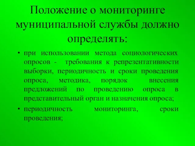 Положение о мониторинге муниципальной службы должно определять: при использовании метода социологических опросов