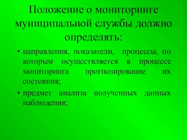 Положение о мониторинге муниципальной службы должно определять: направления, показатели, процессы, по которым